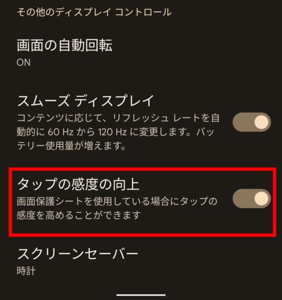 Pixel6 Pro　タッチ感度を向上する方法