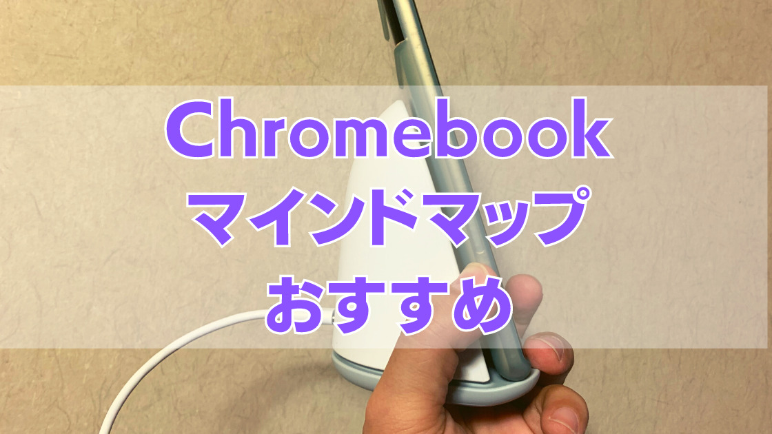 Chromebookアプリ Chromebookユーザーにおすすめの マインドマップ アプリについて タケマコブログ