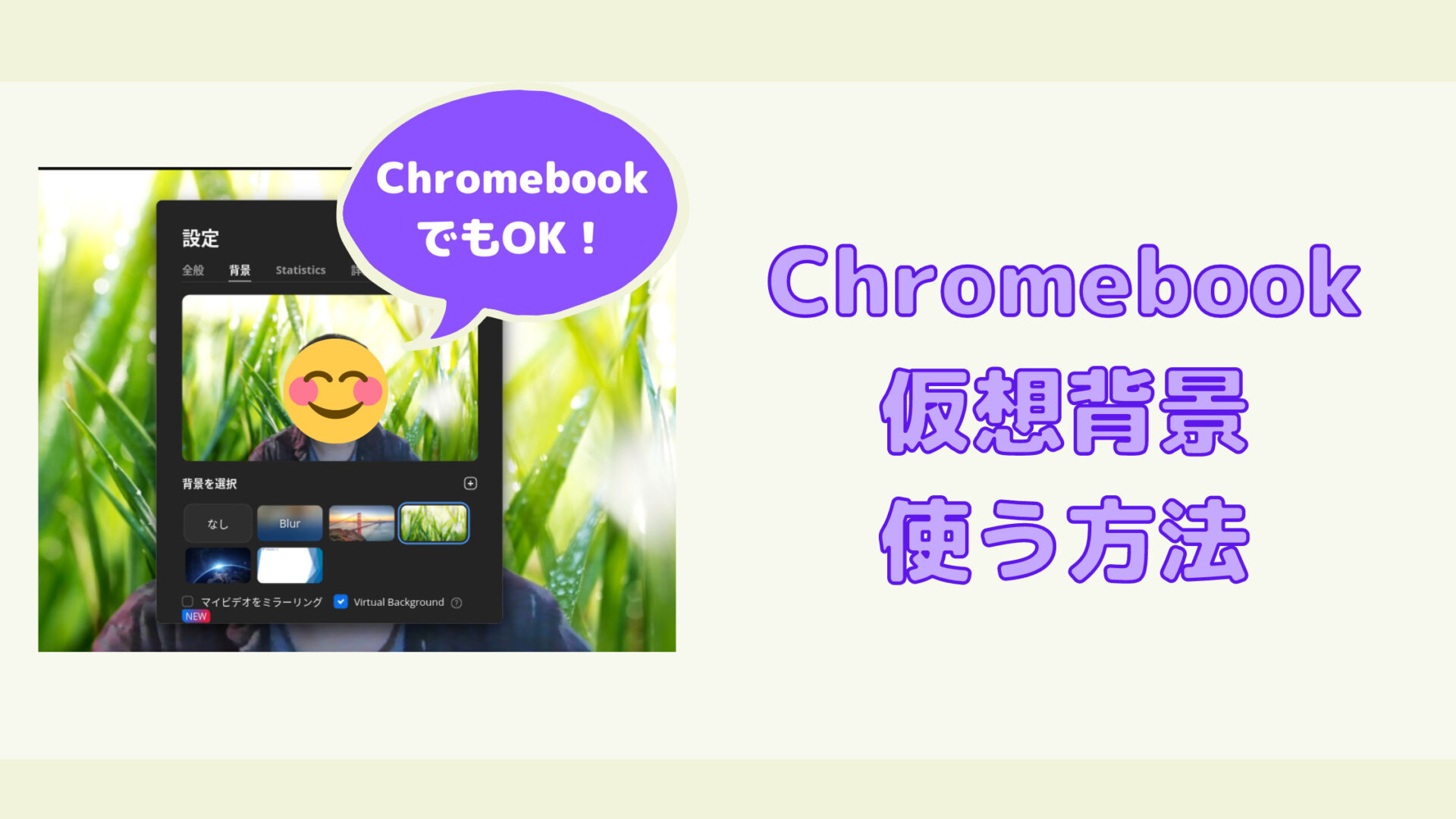 使い方 Chromebookでzoomの仮想背景を使う方法 タケマコブログ