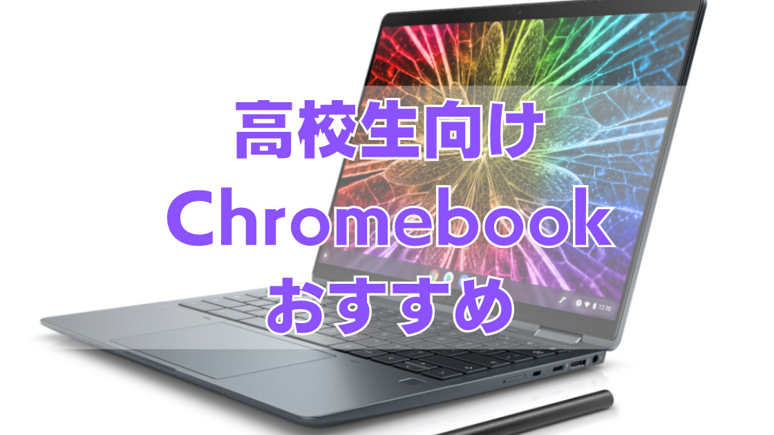 入学準備】Chromebook（高校生向け） のおすすめ3選、選び方とショップ 