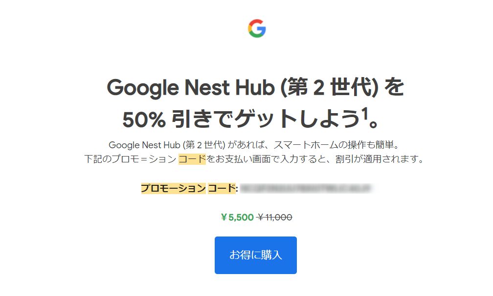 セール Google Nest Hub 第2世代 が半額の5 500円 メール配信登録でクーポンのゲットが可能 タケマコブログ