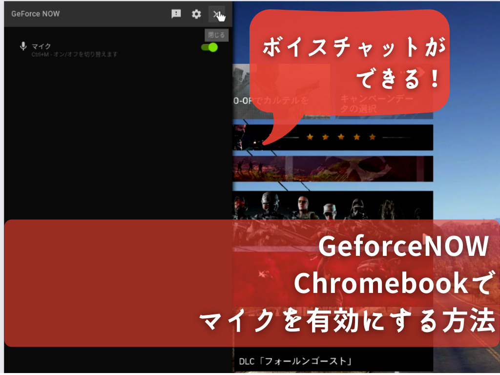 使い方 Geforcenow Chromebookでマイクの音が入らないときの設定方法 タケマコブログ