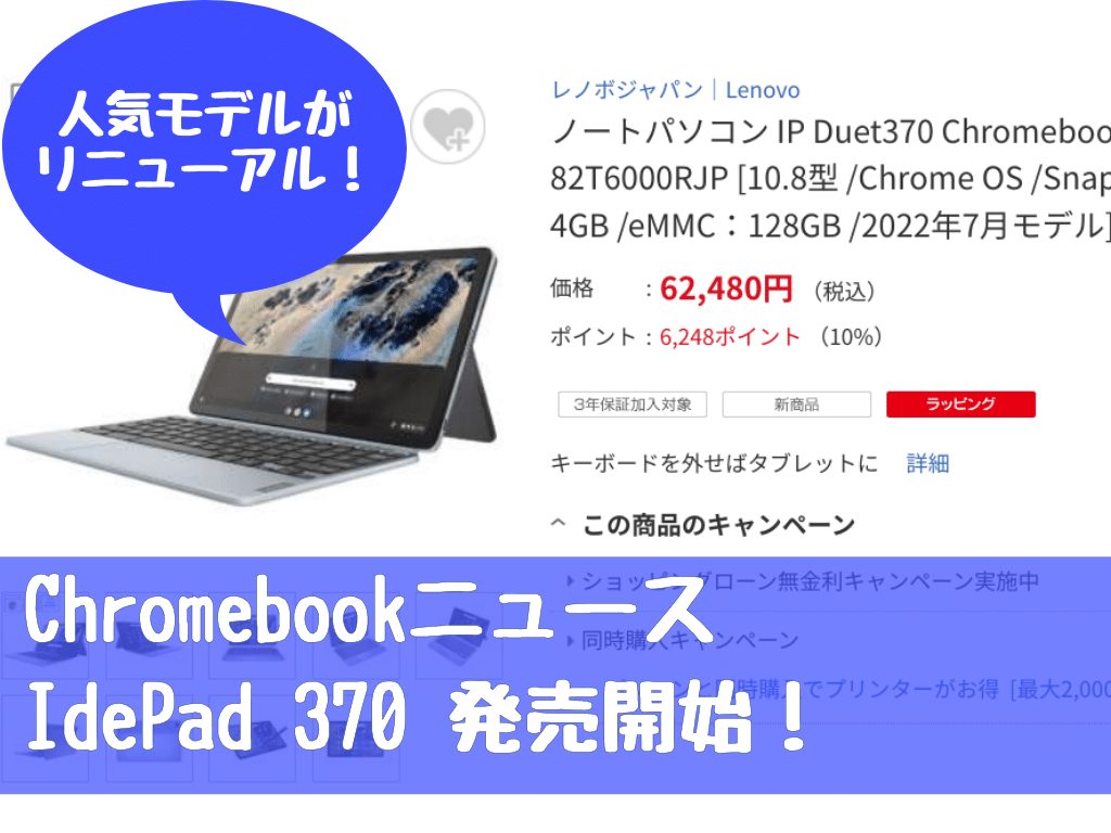 話題]IdeaPad 370 Chromebookがビックカメラ・ヨドバシで販売開始！6万円から、納期も即納 | タケマコブログ