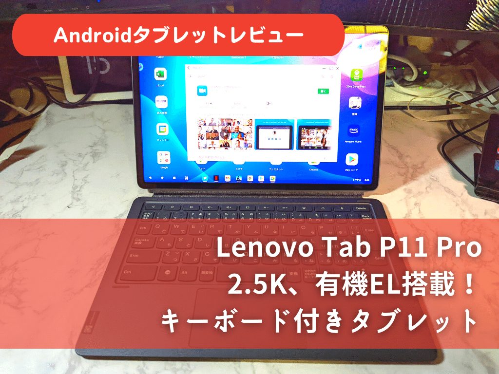 Lenovo Tab P11 Proレビュー]有機EL搭載、電子書籍・動画が快適に使えるAndroidタブレット[PR] | タケマコブログ