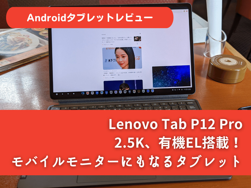 Lenovo Tab P12 Proレビュー]モバイルモニターにもなる、画面もキレイ 