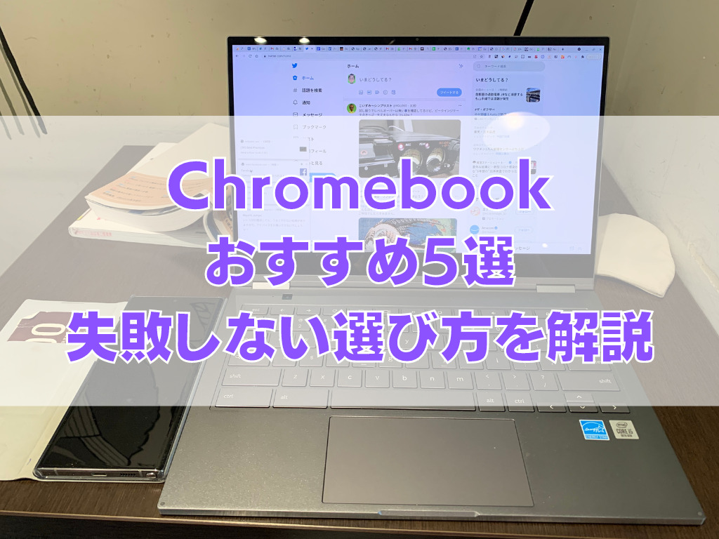 マニアが本当にオススメする Chromebook 5選 失敗しない選び方も伝授 タケマコブログ