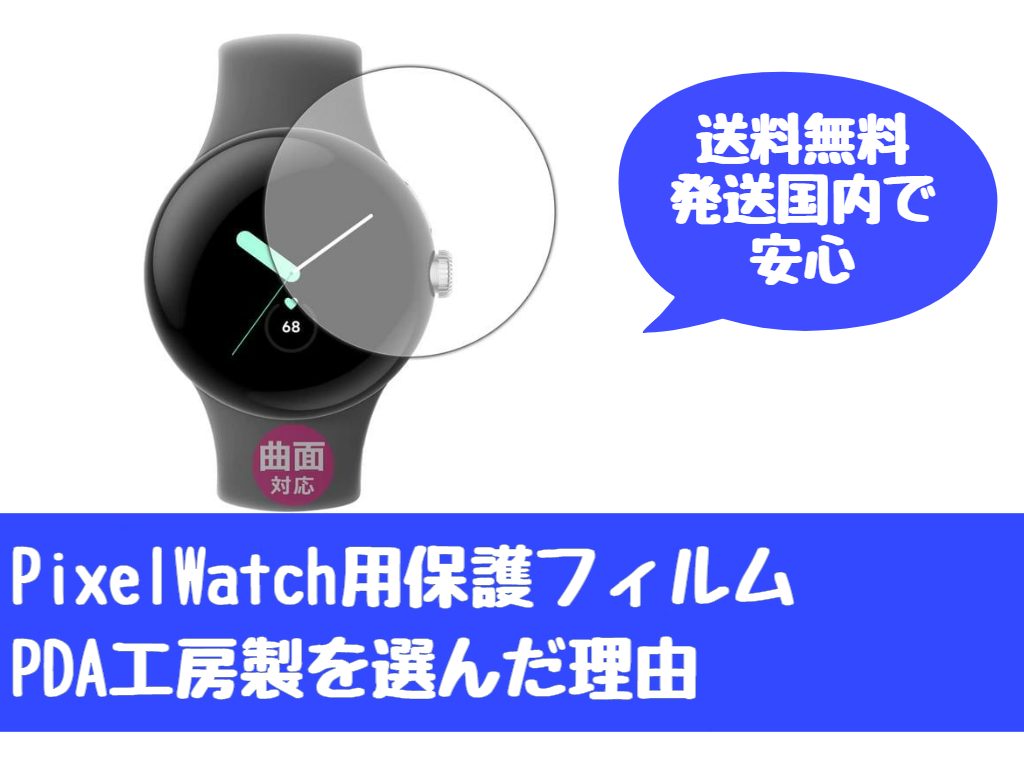 日記]Google Pixel Watch用の保護フィルムを購入、安心さを重視して「PDA工房」製を選択 | タケマコブログ