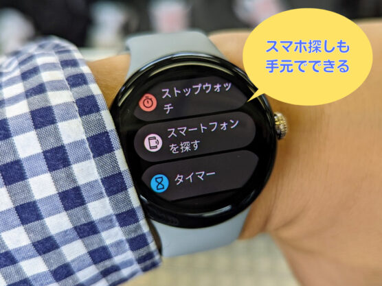 Pixel Watchの使い道