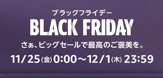 Amazonブラックフライデー