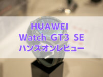 HUAWEI WATCH GT 3 ハンズオンレビュー