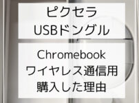 USBドングル