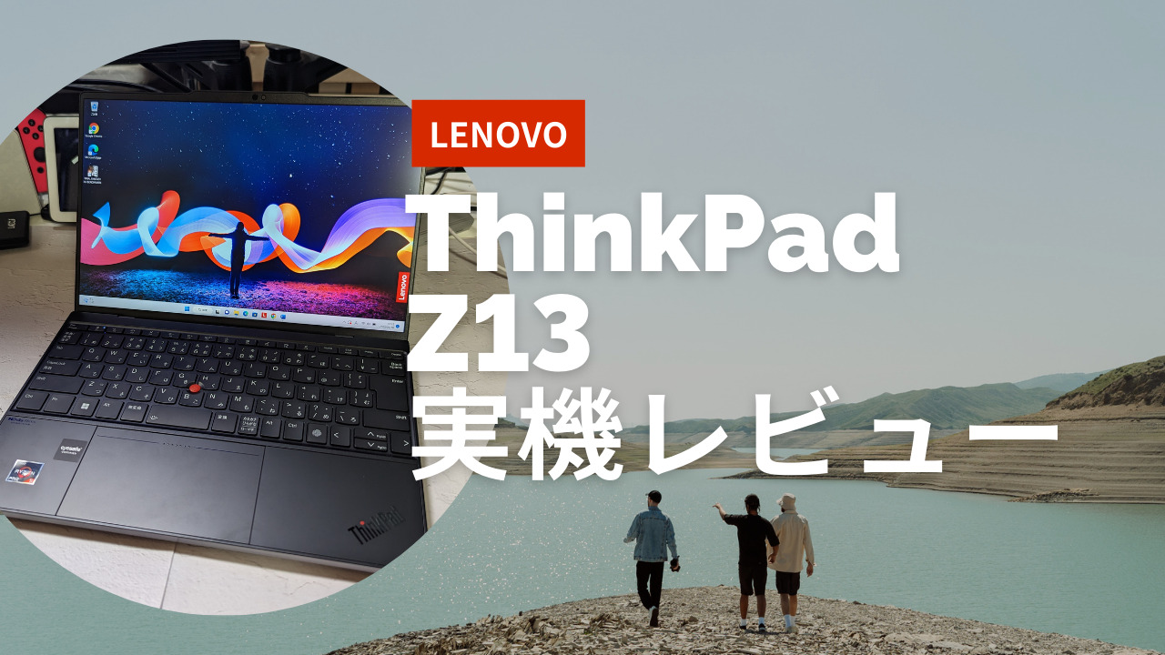 ThinkPad Z13 Gen 1(AMD)レビュー】長時間バッテリーが魅力！モバイル 