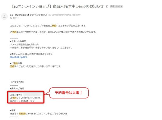 Galaxy Z Fold 5予約メール