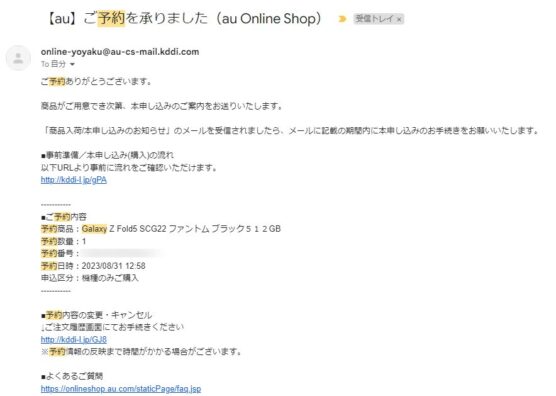 Galaxy Z Fold 5予約メール
