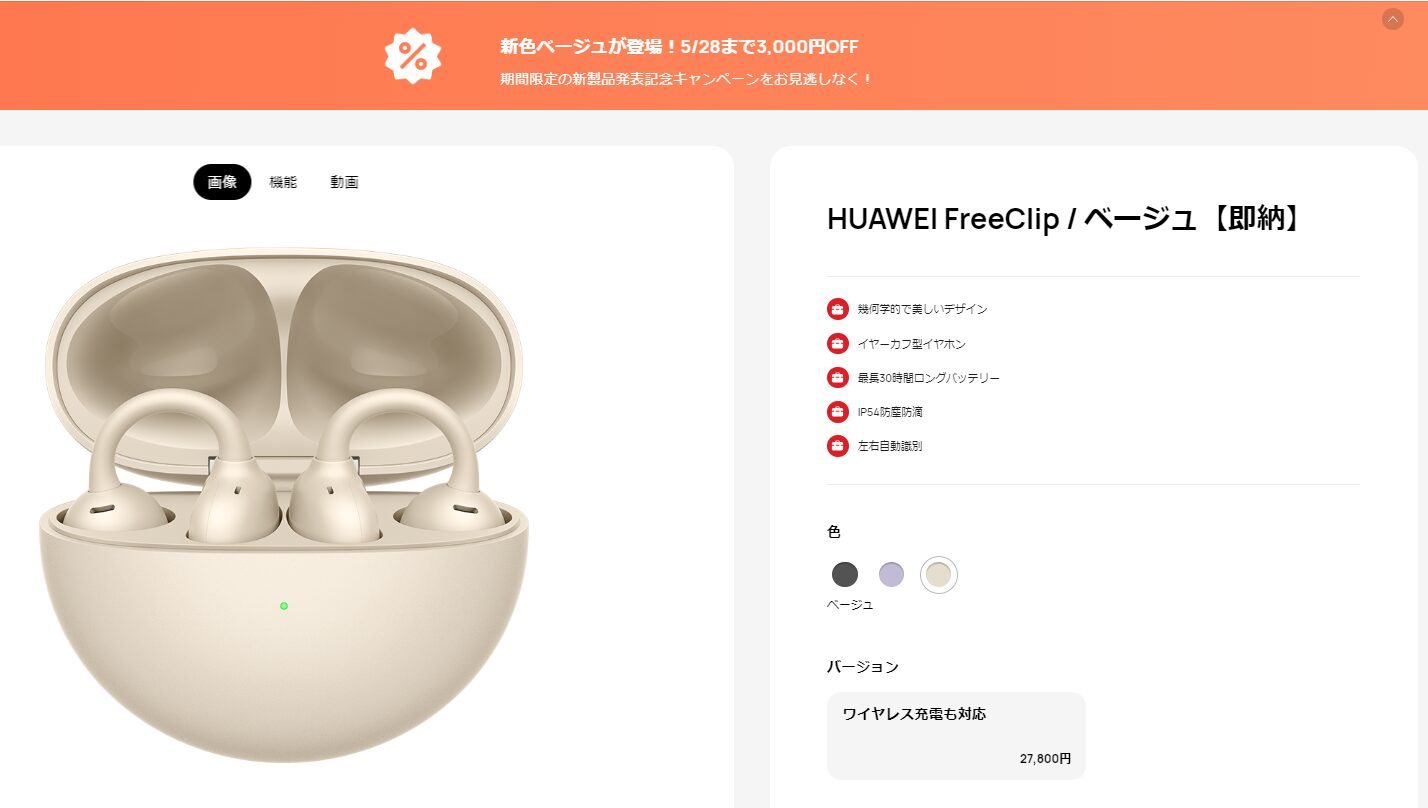 セール]HUAWEI FreeClip 新色のベージュが3千円オフ！発売と同時に過去 ...