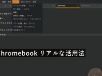 Chromebook活用法