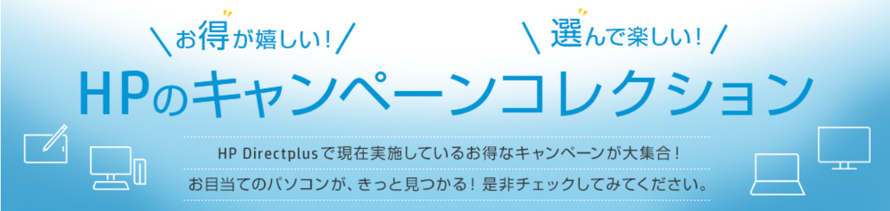 日本HP｜パソコンセール情報、オススメも紹介｜2025年版