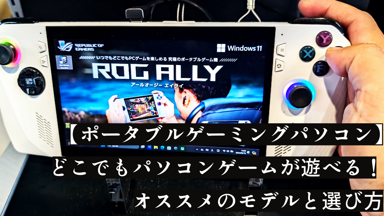 どこでも遊べる！｜ポータブルゲーミングPC｜オススメ3選＋選び方|2024年版