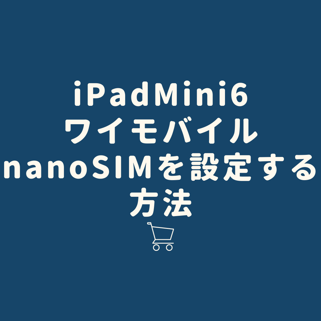 使い方 Ipadmini6でワイモバイルのnanosimを設定する方法 マック道場