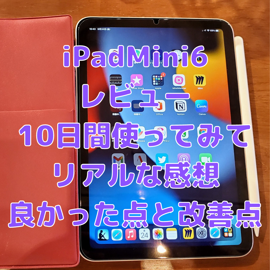 Ipad Mini6レビュー 発売日に購入 10日間 使ってみてリアルに感じた 良かった点 と 改善点 マック道場
