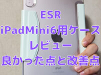 iPadMini6レビュー 1 202x150 - [ESR iPad mini6 ケース]1,999円で購入したiPadMini6用ケース、良かった点と改善点をレビュー