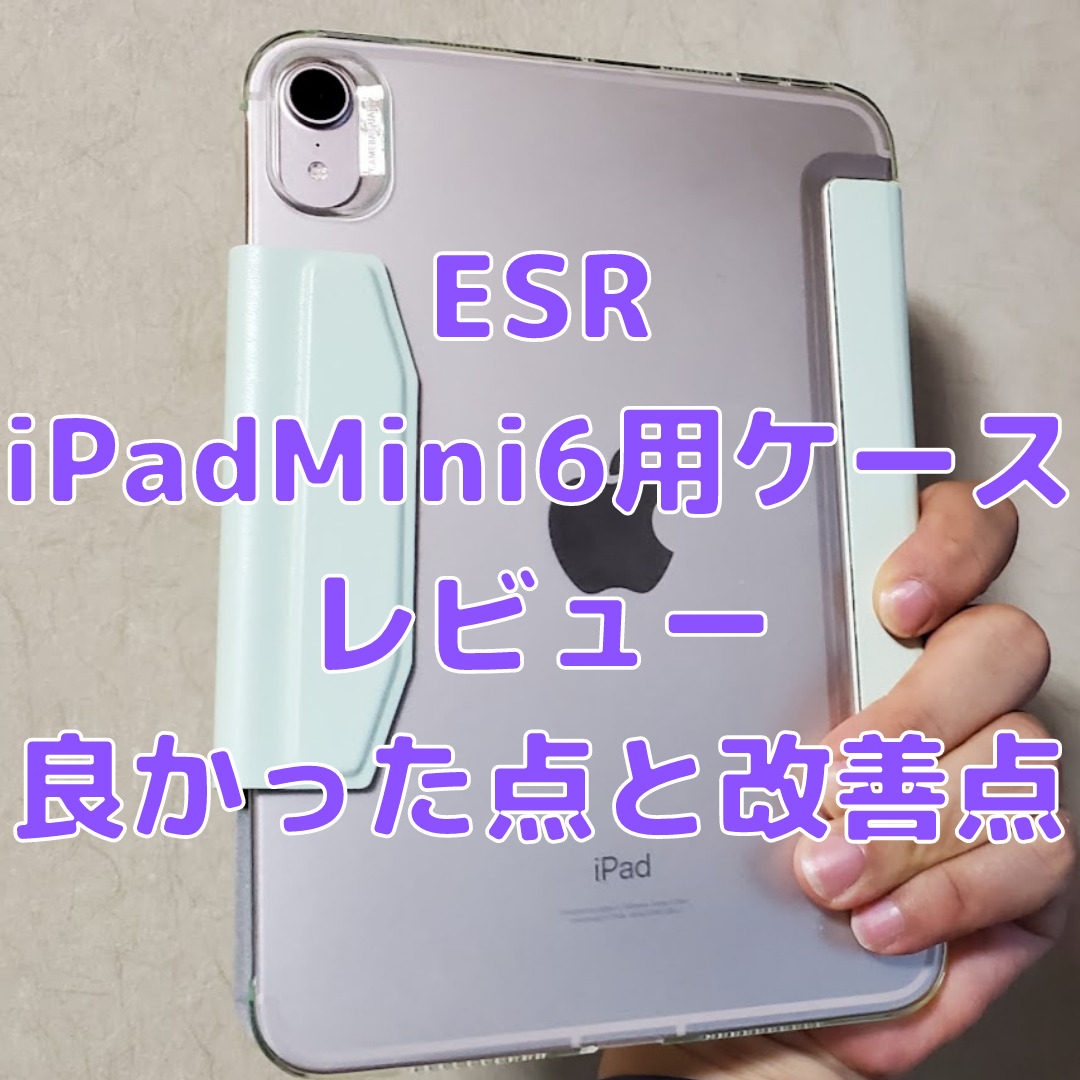 iPadMini6レビュー 1 - [ESR iPad mini6 ケース]1,999円で購入したiPadMini6用ケース、良かった点と改善点をレビュー