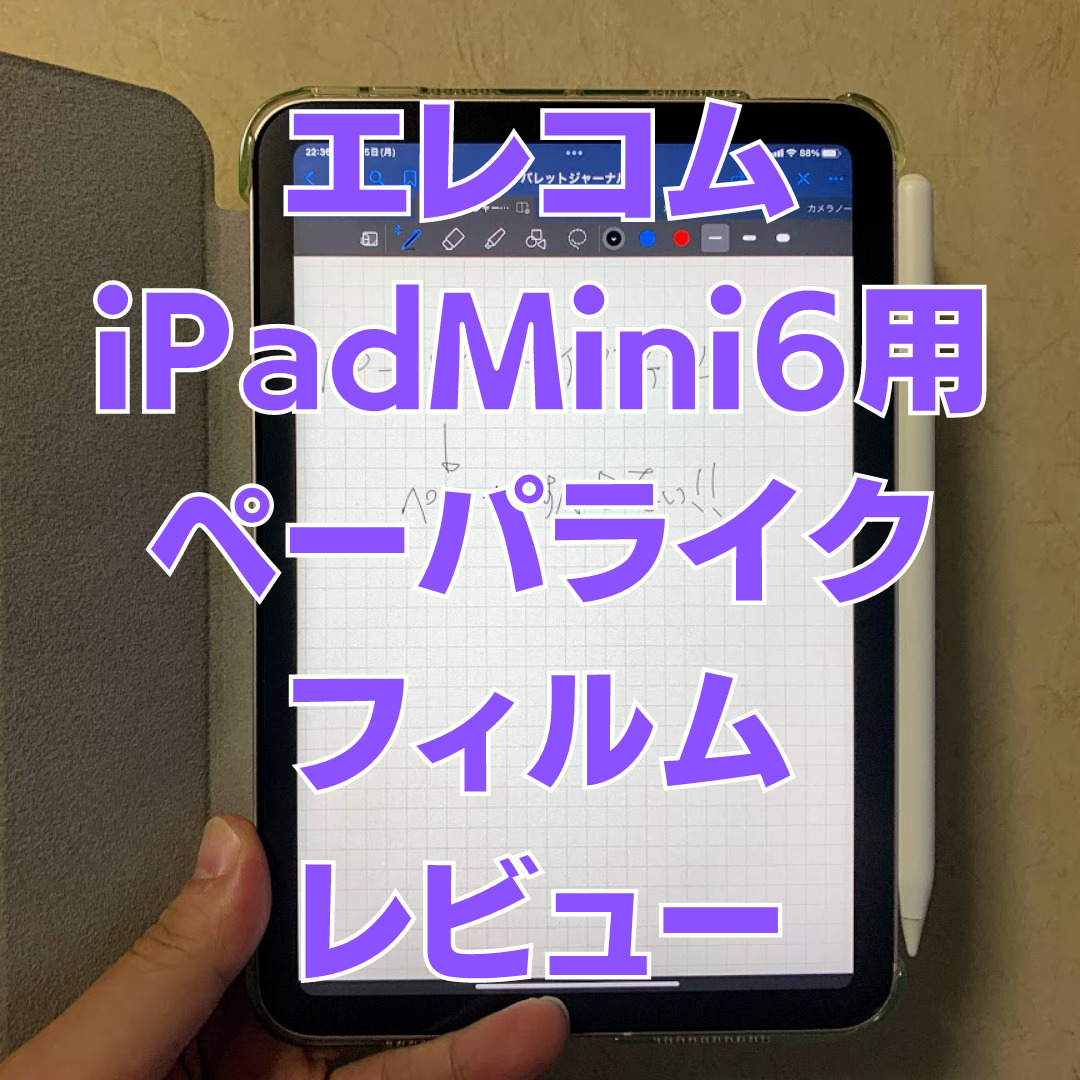 iPadMini6レビュー 5 - [エレコム iPad mini6 保護フィルム ケント紙タイプ TB-A21SFLPLL-Gレビュー]写り込み無し、ザラザラすぎないペーラーライクフィルム