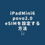 雑誌読み放題 サブスク 5選 6 150x150 - [使い方]iPadMini6で「Povo 2.0」のeSIMを設定する方法、注意点も紹介
