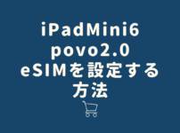 雑誌読み放題 サブスク 5選 6 202x150 - [使い方]iPadMini6で「Povo 2.0」のeSIMを設定する方法、注意点も紹介