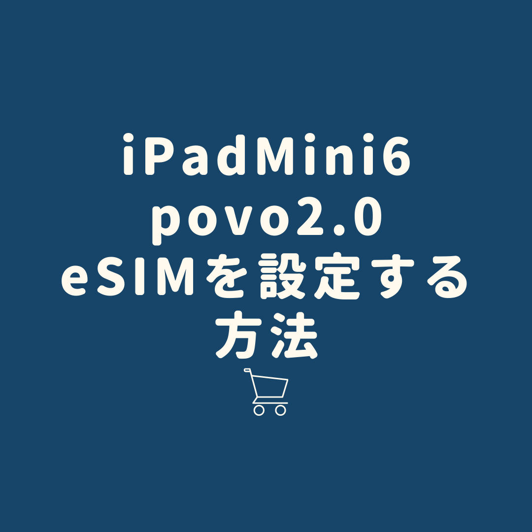 雑誌読み放題 サブスク 5選 6 - [使い方]iPadMini6で「Povo 2.0」のeSIMを設定する方法、注意点も紹介