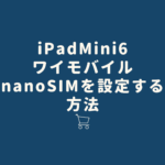 雑誌読み放題 サブスク 5選 7 150x150 - [使い方]iPadMini6でワイモバイルのnanoSIMを設定する方法