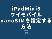 雑誌読み放題 サブスク 5選 7 202x150 - [使い方]iPadMini6でワイモバイルのnanoSIMを設定する方法