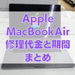 iPadMini6レビュー 10 150x150 - [活用法] MacBookAir（M1 2020）のキーボードが水濡れで故障！修理代金と戻ってくるまでの日数を実例で紹介