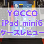 iPadMini6レビュー 8 150x150 - [YOCCO ipad mini6 ケースレビュー]360度回転、ApplePencil第2世代も収納も可能なベストバイケース