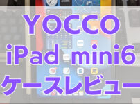 iPadMini6レビュー 8 202x150 - [YOCCO ipad mini6 ケースレビュー]360度回転、ApplePencil第2世代も収納も可能なベストバイケース