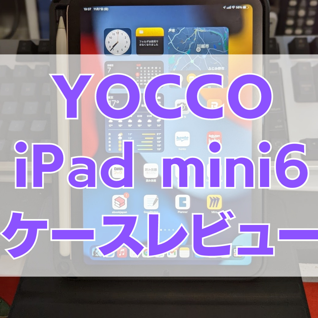 iPadMini6レビュー 8 - [YOCCO ipad mini6 ケースレビュー]360度回転、ApplePencil第2世代も収納も可能なベストバイケース