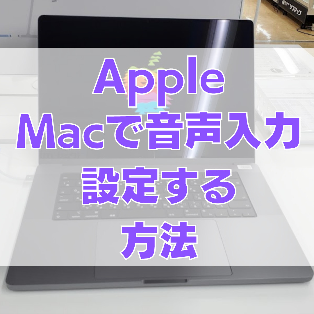 iPadMini6レビュー 11 - [使い方]Mac MiniやMacBook Air（OS Monterey）で音声入力を設定、使う方法