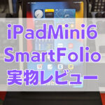 iPadMini6レビュー 1 150x150 - [Apple Smart Folio (iPad mini - 第6世代)レビュー]さすが純正品！畳んだときのコンパクトさが秀逸な専用ケース