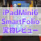 iPadMini6レビュー 1 60x60 - [iPadMini6] 本体カバーに「Apple SmartFolio（未使用品）」をじゃんぱらで2980円で購入、実際に未使用・中古相場も紹介[2021年12月更新]
