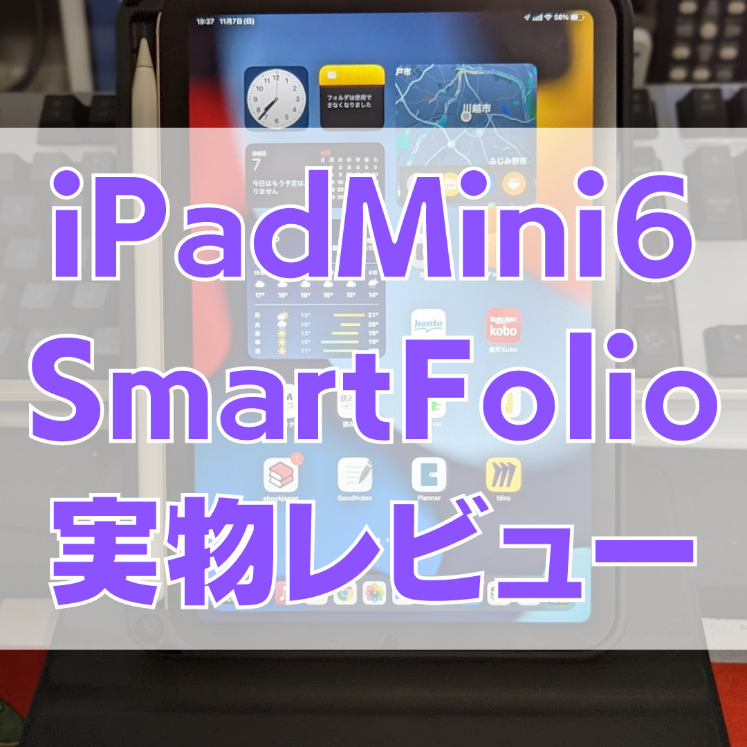iPadMini6レビュー 1 - [Apple Smart Folio (iPad mini - 第6世代)レビュー]さすが純正品！畳んだときのコンパクトさが秀逸な専用ケース