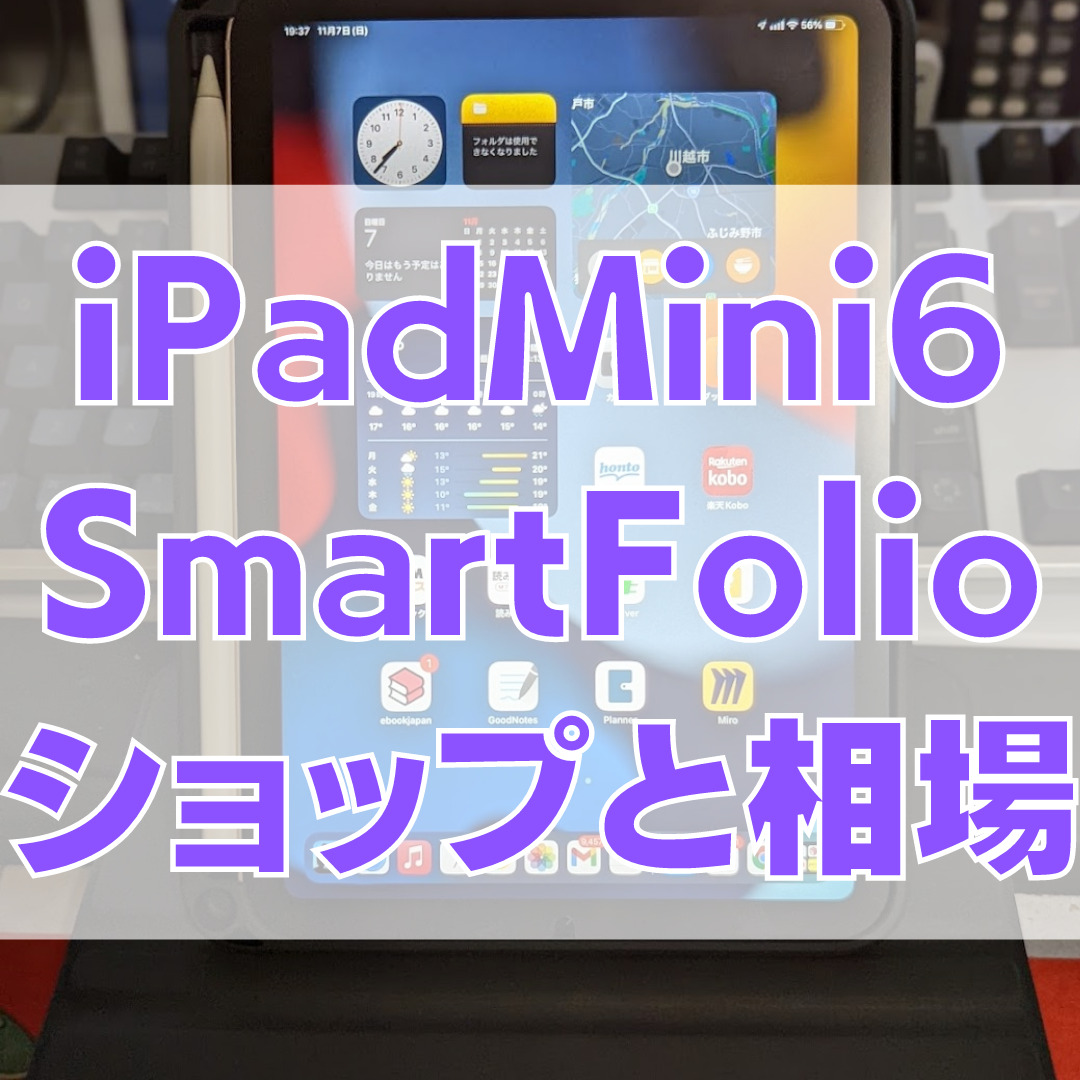 iPadMini6レビュー - [iPadMini6] 本体カバーに「Apple SmartFolio（未使用品）」をじゃんぱらで2980円で購入、実際に未使用・中古相場も紹介[2021年12月更新]