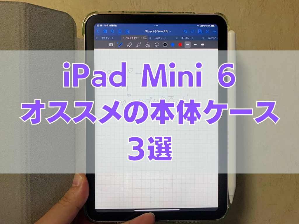 5世代 テクノロジー プレゼンテーション（43） 2 - [iPadMini6]実際に利用済み！本当におすすめの本体保護ケース 3選