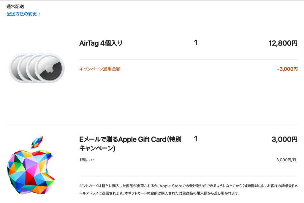 Apple Gift 0002 1024x687 - [セール]Appleの忘れ物防止タグ「AirTag」の4つセットがセール！3,000円のギフト券付き！しっかり購入しました