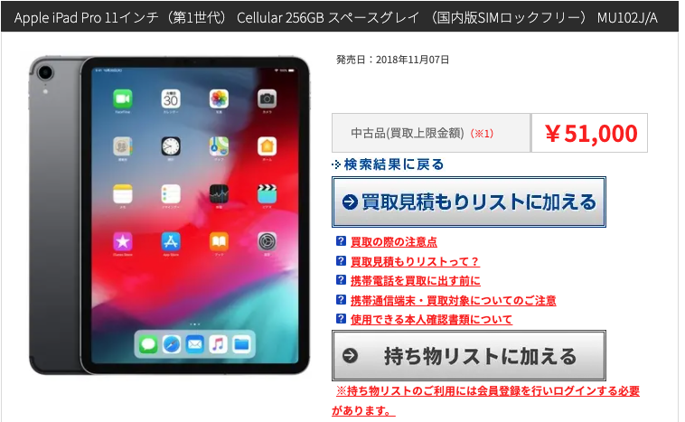 iPad Pro 11インチ（第1世代） JANPARA - [iPad]「iPad Pro11インチ(第1世代) 256GB、SIMフリー（MU102J）」をソフマップで買取した結果、いくらで売れたのか？