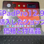 1 150x150 - [iPad]「iPadPro11インチ」から「12.9インチ（第3世代、256GB、auセルラー）」に買い替え、型落ちを選んだ理由と1日使った感想