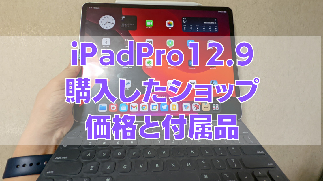 1 - [iPad]「iPadPro11インチ」から「12.9インチ（第3世代、256GB、auセルラー）」に買い替え、型落ちを選んだ理由と1日使った感想