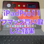 150x150 - [iPad]「iPad Pro11インチ(第1世代) 256GB、SIMフリー（MU102J）」をソフマップで買取した結果、いくらで売れたのか？