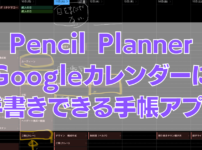 2 202x150 - [iPadトーク]iPadPro12.9、iPadMini6でGoogleカレンダーに手書きするアプリは「Pencil Planner」がベストかも