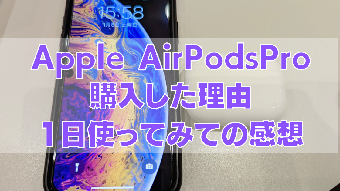 2 - [トーク]Apple AirPods Pro（Magsafe,2021）の未使用品を購入！価格は26,800円、1日使ってみての感想