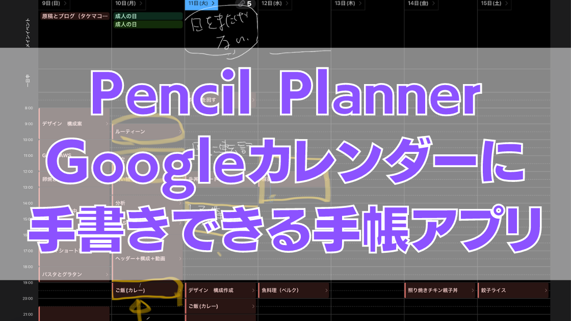2 - [iPadトーク]iPadPro12.9、iPadMini6でGoogleカレンダーに手書きするアプリは「Pencil Planner」がベストかも
